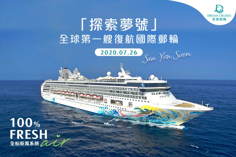 星夢郵輪「探索夢號」26日起至10月底開啟台灣跳島遊程。   圖：取自Dream Cruises臉書