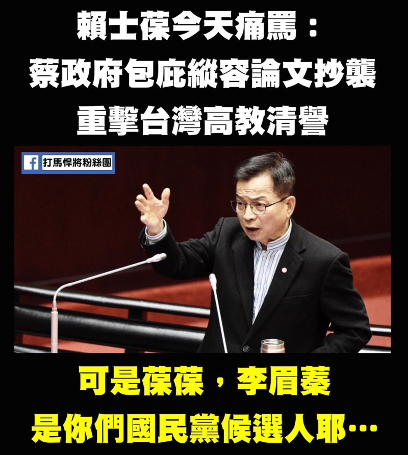 賴士葆抨擊「政府對論文抄襲現象繼續包庇縱容，重擊台灣的高教清譽」，讓網友傻眼說：「國民黨是在平行時空嗎？」   圖：翻攝打馬悍將粉絲團