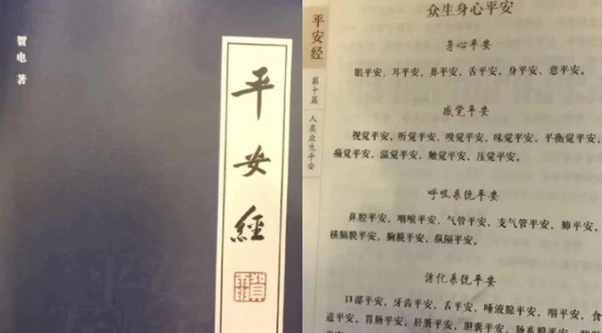 中國吉林省公安廳官員出版一本經書《平安經》，整本通篇全是以「XX平安」造句。   圖：翻攝微博