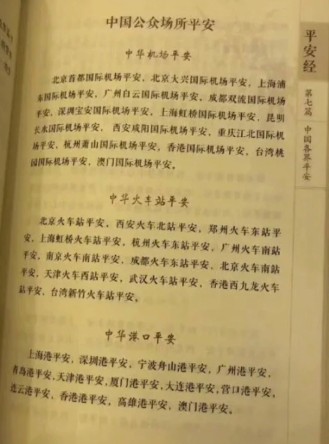 《平安經》在「中國公眾場合平安篇」加入不屬於中國的台灣地區，寫上「高雄港平安」、「台灣新竹火車站平安」等字句。   圖：翻攝微博