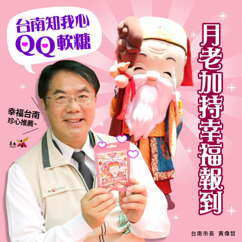 台南市文化局七夕情人節限定新產品「月老知我心QQ軟糖」。   圖:翻攝自黃偉哲臉書