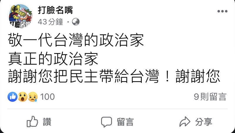 臉書粉專「打臉名嘴」亦在李登輝病逝相關未經證實消息流傳當下PO文，「敬一代的政治家，真正的政治家，謝謝您把民主帶給台灣」。   圖:翻攝自臉書