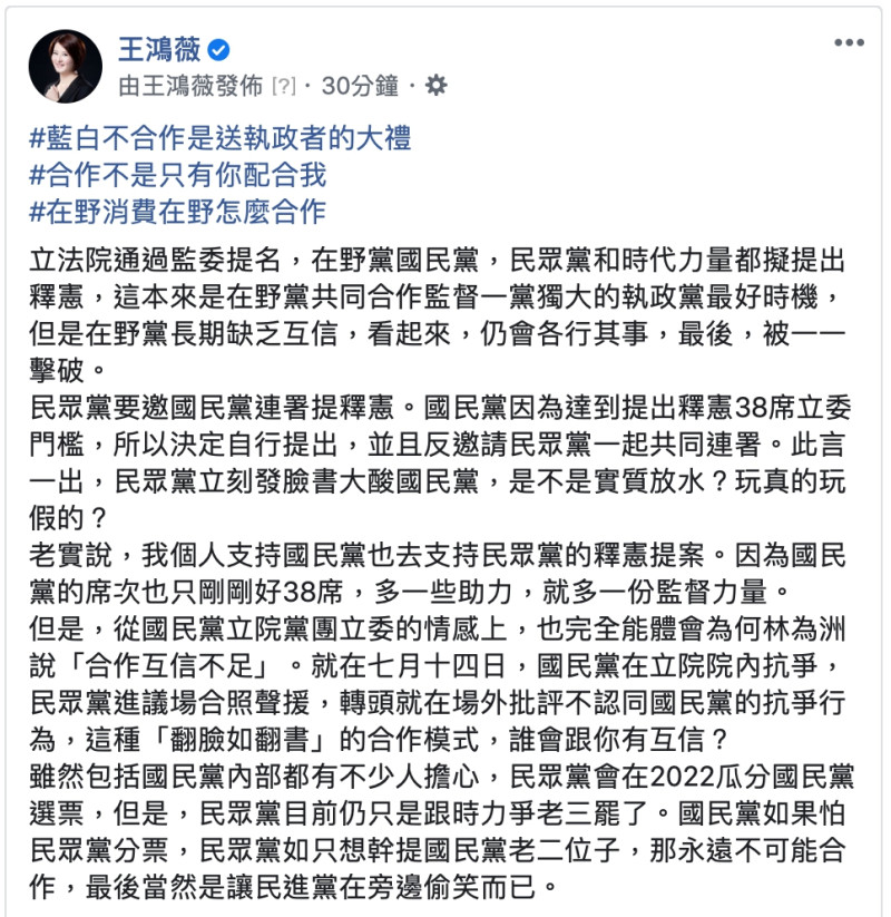 王鴻薇發臉書指出，「藍白不合作是送執政者的大禮」。   圖：翻攝王鴻薇臉書