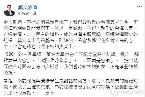 前總統李登輝病逝，鄭文燦第一時間於臉書發文表示哀悼。   圖：翻攝鄭文燦臉書