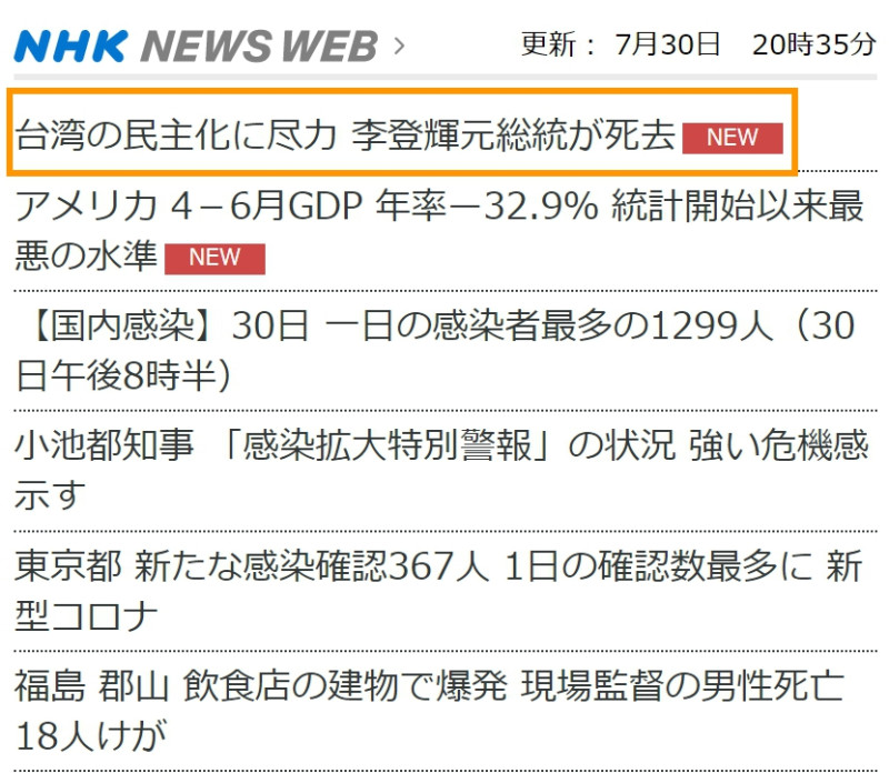 NHK將前總統李登輝逝世消息放在首頁第一條新聞推播。   圖：擷取自NHK官網