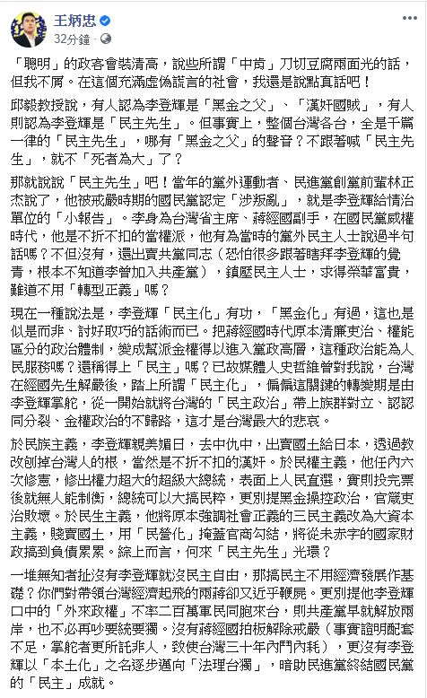 前總統李登輝昨天辭世，王炳忠昨天在臉書發文「終於死了！」今天再發文批評，整個台灣全是千篇一律的「民主先生」，哪有「黑金之父」的聲音？不跟著喊「民主先生」，就不「死者為大」了？」   圖：翻攝王炳忠臉書