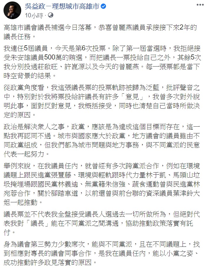 對於這次新議長的選舉結果，吳益政對曾麗燕提出3點建議，希望能在她任內協助完成。   圖：翻攝自吳益政臉書
