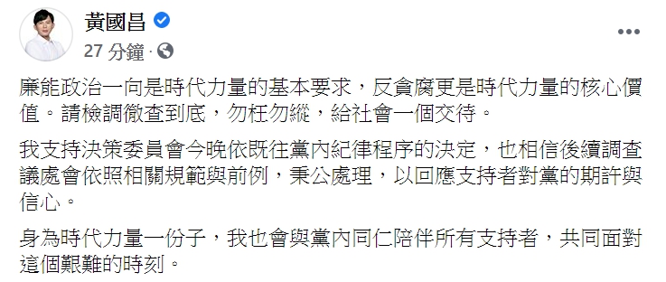黃國昌表示支持時代力量的決定。   圖：翻攝自黃國昌臉書。