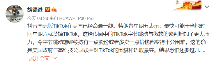 對於川普可能禁TikTok，胡錫進今在微博發文，這的確是美國政府與高科技公司聯手對TikTok的圍獵和巧取豪奪。   圖：翻攝自微博