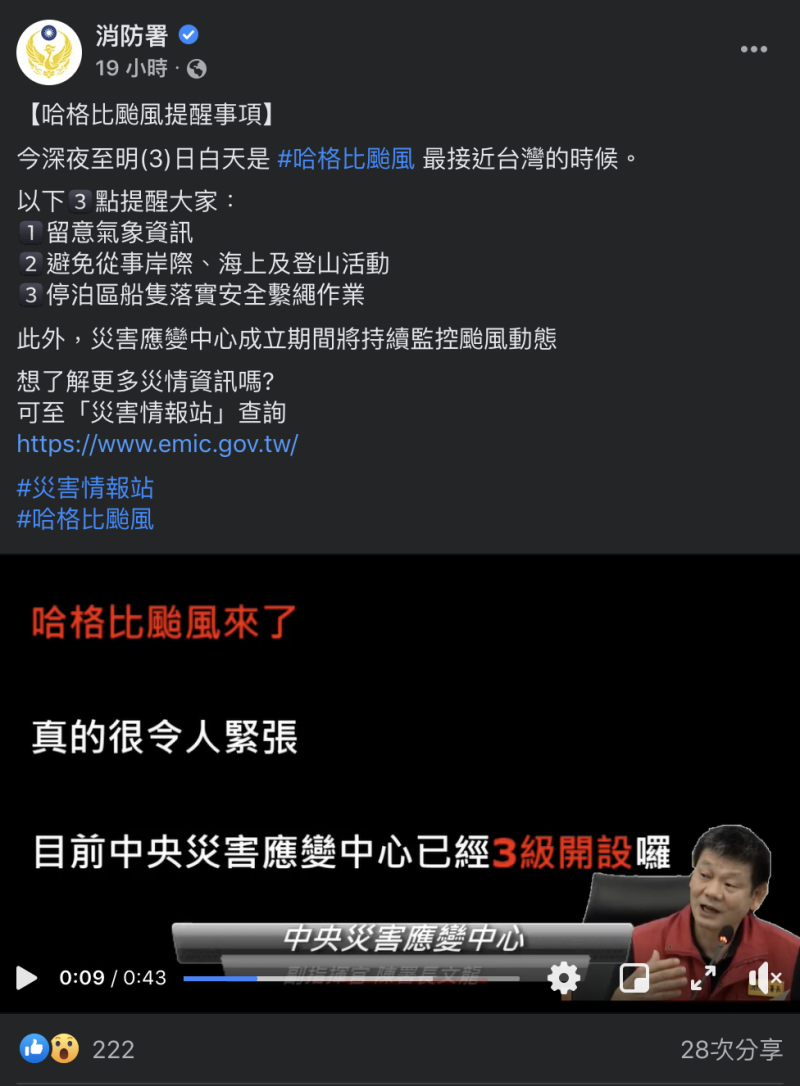 消防署官方臉書發文哈格比颱風提醒事項。   圖：截取自消防署臉書