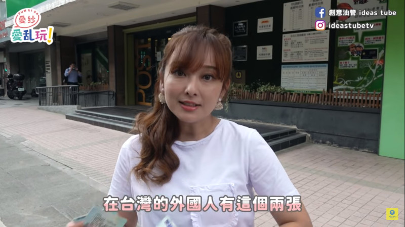 愛紗接著說明，在台灣的外國人只要有這兩張證件，就可以領三倍券。   圖：擷取YouTube