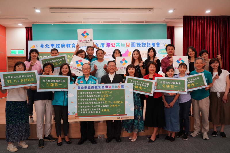 台北市教育局今舉辦109學年度準公共幼兒園授證記者會。   圖：台北市教育局 / 提供