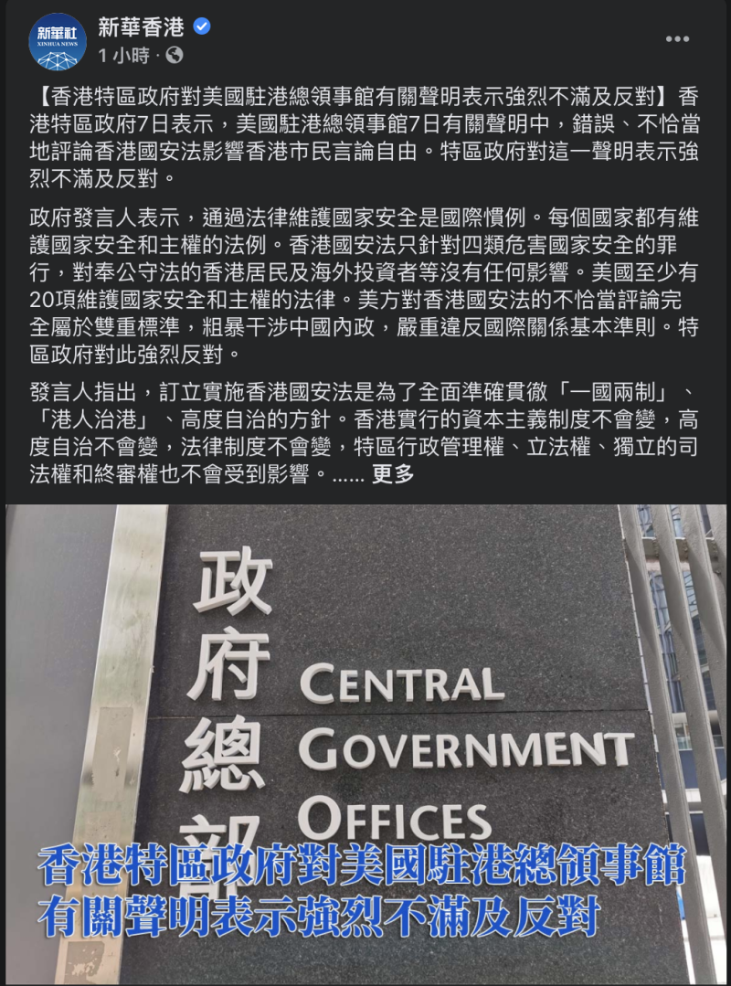 新華香港一早發布香港政府發言人回應美國指控對於港版國安法的指控。   圖：截取自新華香港官方臉書