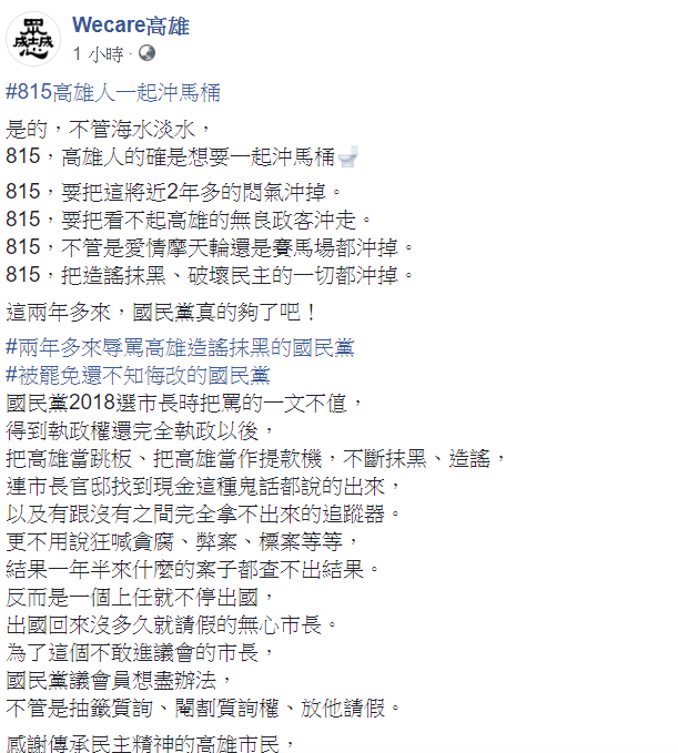 民間團體Wecare高雄今(9)日喊話，「8月15日高雄人一起沖馬桶」。   圖：翻攝自Wecare高雄臉書