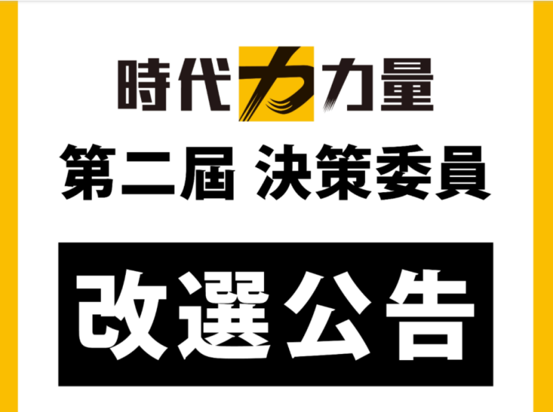 時代力量今天在官網公告「時代力量決策委員選舉辦法、登記及投票日期等事項」。   圖:時代力量官網