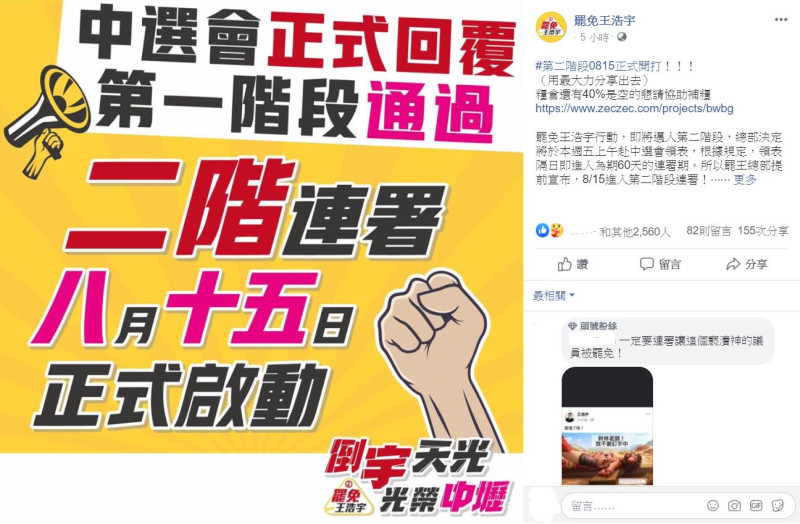 罷王總部宣布8/15第二階段連署正式開跑。   圖：翻攝臉書「罷免王浩宇」