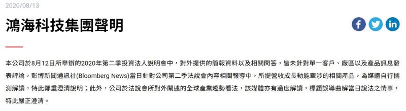 鴻海在官網發表聲明，指外媒《彭博》的報導過度解讀、誤導讀者。   圖：取自鴻海官網