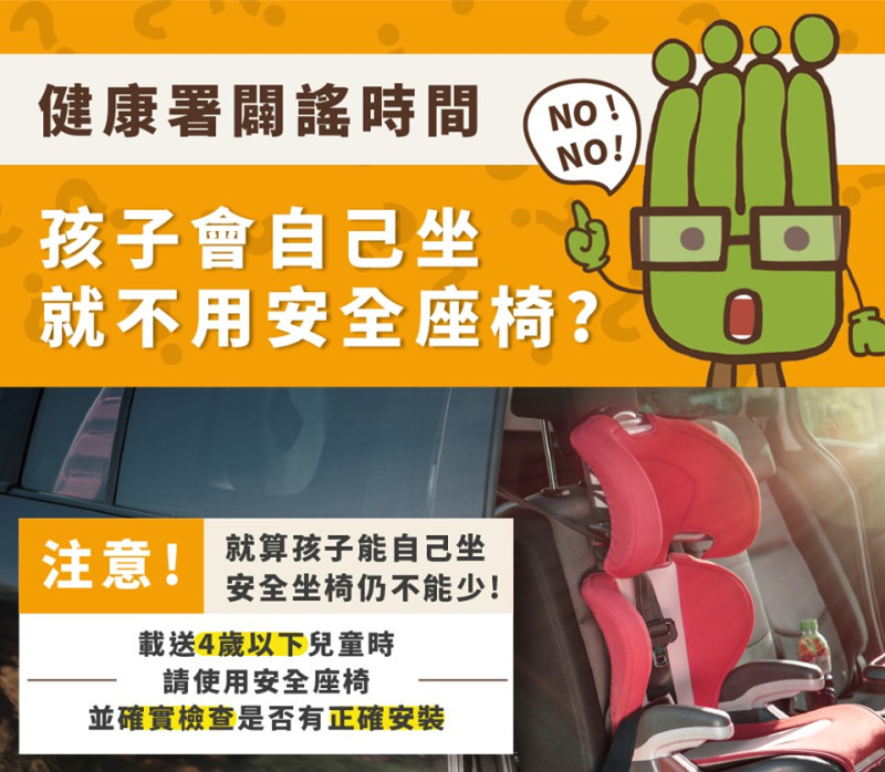 國健署表示，載送4歲以下小朋友時都要坐安全座椅。   圖：取自國健署臉書