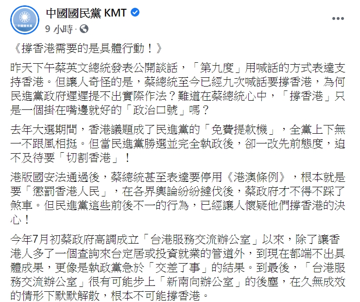 「中國國民黨 KMT」臉書罵民進黨沒有實際幫助香港。   圖:翻攝自「中國國民黨 KMT」臉書。