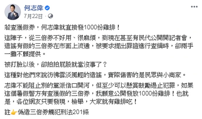 民進黨立委何志偉7月曾經在臉書發祭品文，當時他說：「若查獲假券，何志偉就直接發1000份雞排！」   圖：翻攝何志偉臉書