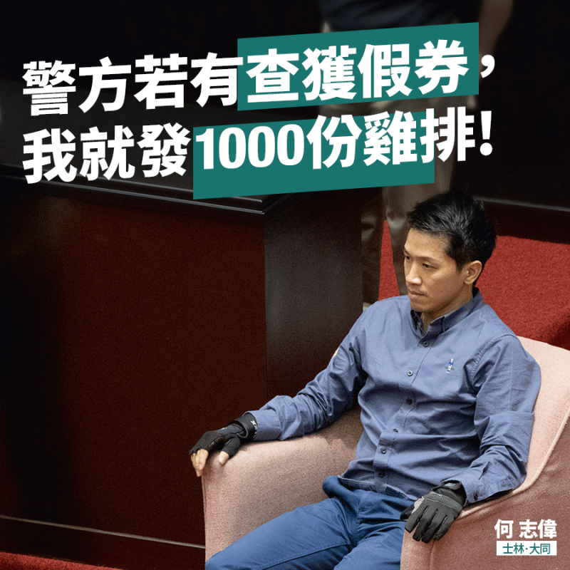 民進黨立委何志偉7月曾經在臉書發祭品文，當時他說，若查獲假券，他就直接發1200份雞排！   圖：翻攝何志偉臉書