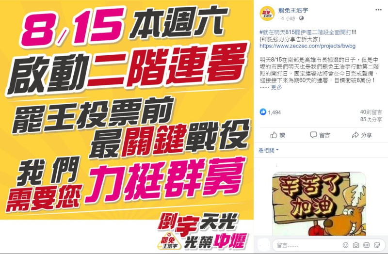 罷王總部將於8/15啟動第二階段連署，為期60天。   圖：翻攝臉書「罷免王浩宇」