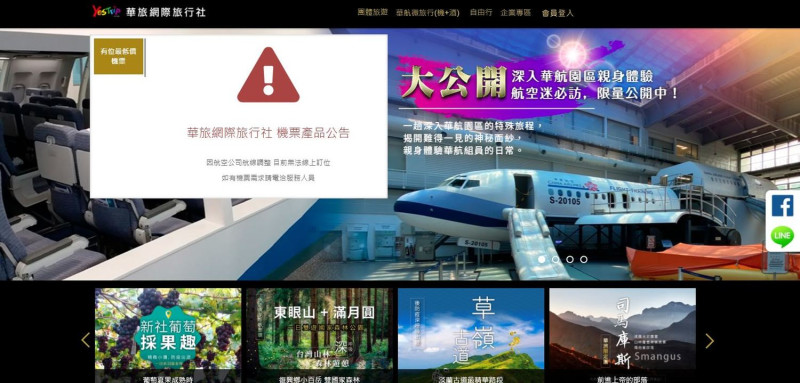 華航旗下華旅旅行社決定結束營運。   圖：翻攝自華旅網站