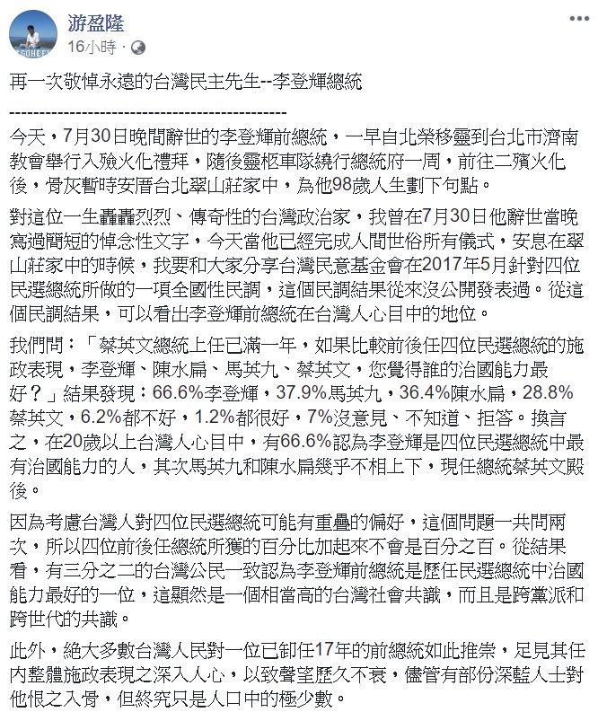 游盈隆表示，長遠來看，李前總統在提昇台灣認同與台灣意識方面的貢獻絕不下於推動建立台灣民主。   圖：翻攝自游盈隆臉書