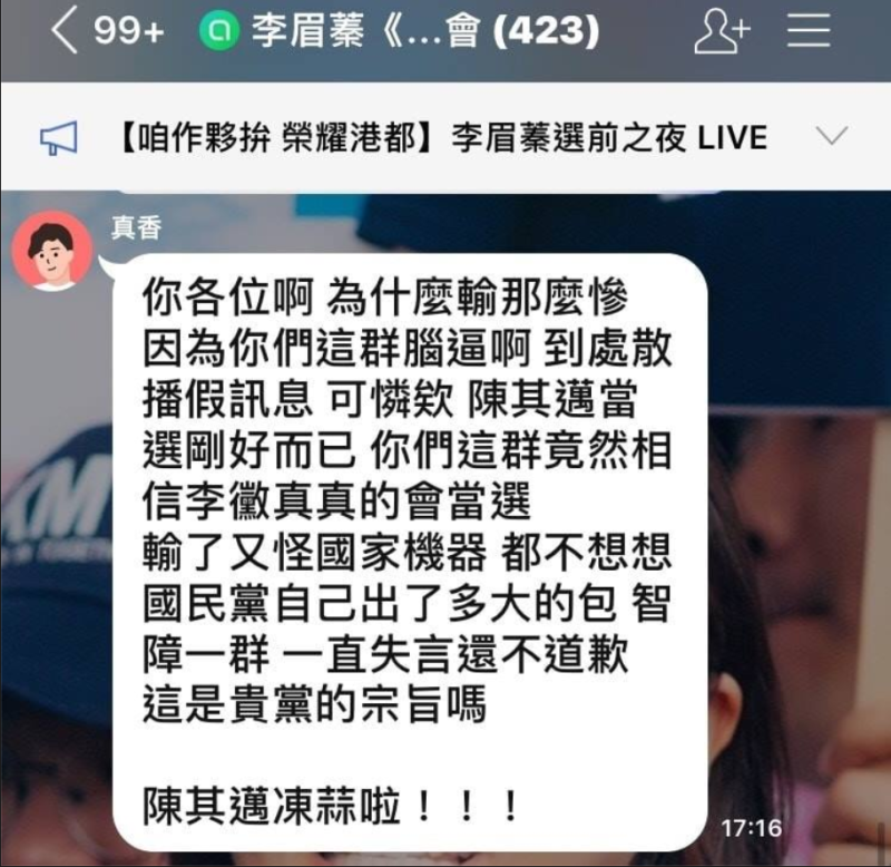挺民進黨籍候選人陳其邁的支持者在國民黨籍李眉蓁後援會的群組發訊息，直接在上面打上陳其邁當選。   圖：翻攝自只是堵藍臉書