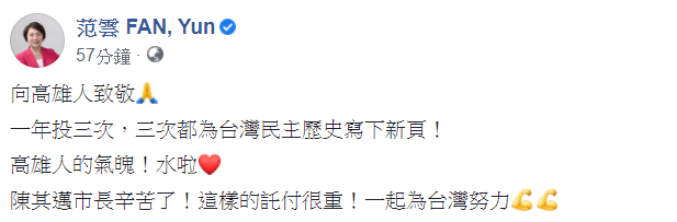 對於高雄市長補選結果，范雲表示，陳其邁辛苦了！這樣的託付很重！一起為台灣努力。   圖：翻攝自范雲臉書