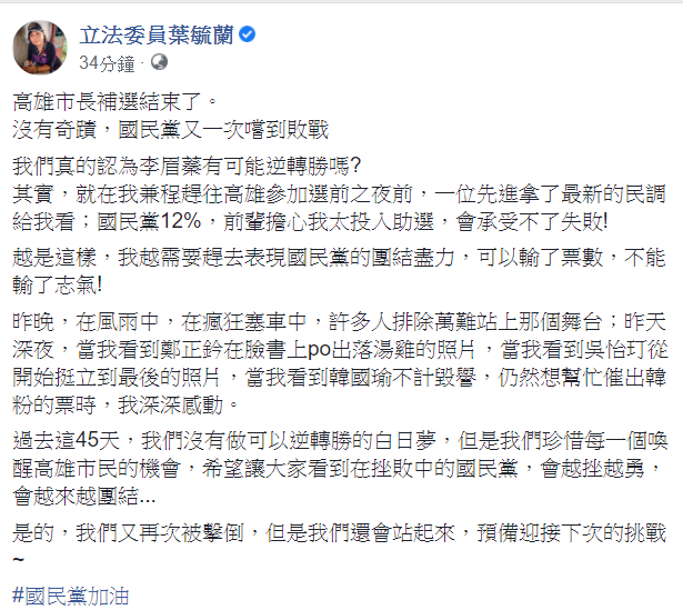 國民黨立委葉毓蘭今(15)日表示，高雄市長補選結束了，沒有奇蹟，國民黨又一次嚐到敗戰。   圖：翻攝自葉毓蘭臉書