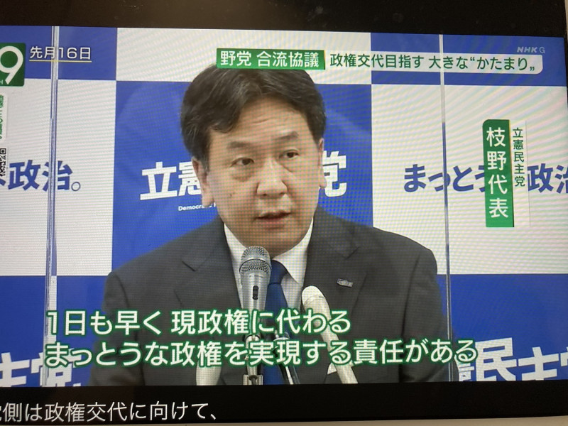 立憲民主黨打算透過合併早日實現政黨輪替。   圖：翻攝自NHK新聞