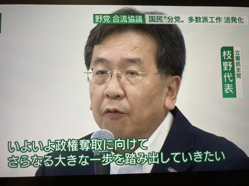 立憲民主黨希望透過合併來達到政黨輪替的目標。 圖：翻攝自NHK新聞