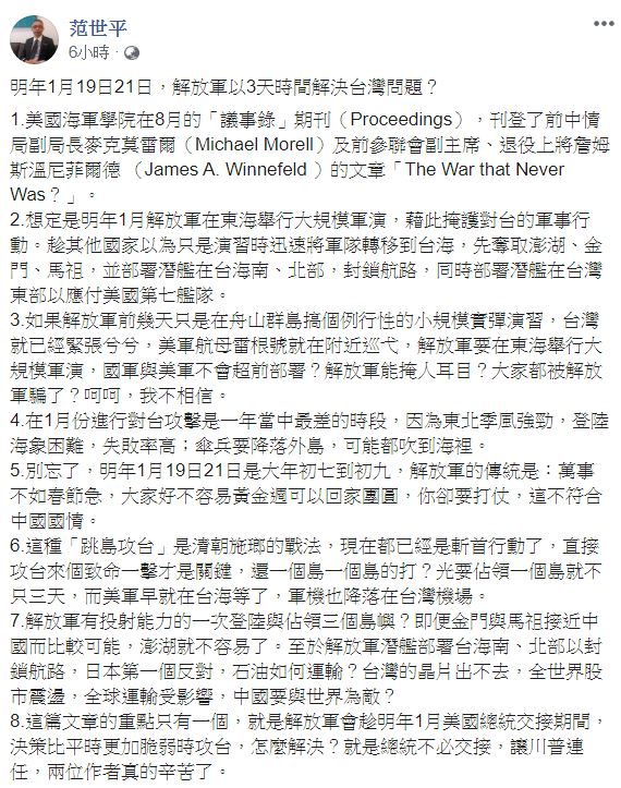 美國海軍學院分析中國將在明年美國總統交接期間武力攻台，今（16日）范世平（左）於臉書發文反駁該論點   翻攝自范世平臉書