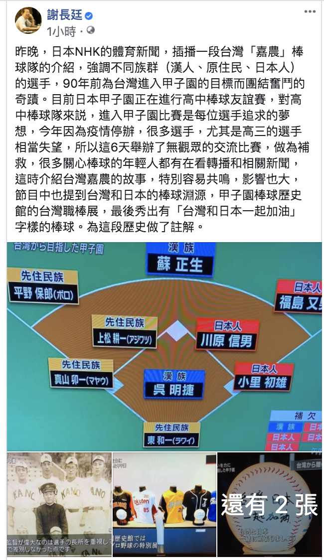 謝長廷在臉書發文表示，KANO棒球隊當年參賽，為甲子園與台灣的連結。   圖片來源：截取自臉書