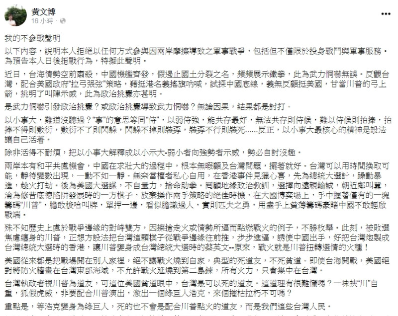 黃文博「不參戰聲明」全文。   圖：擷取自黃文博臉書