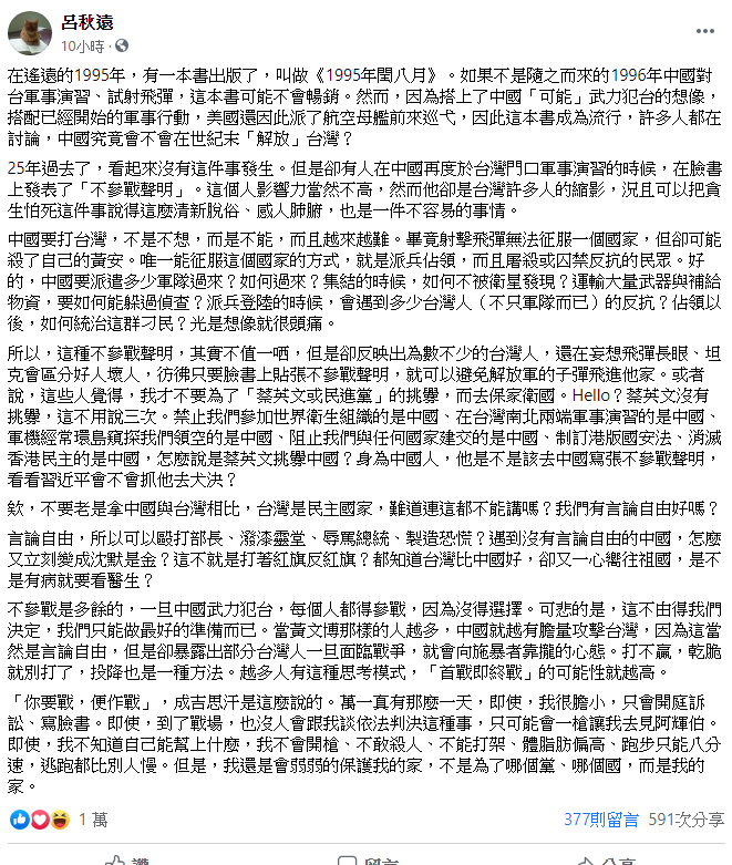 今呂秋遠於臉書發文，表示黃文博發佈「不參戰」聲明，反映出某些為數不多的台灣人「還在妄想飛彈、坦克長眼」   翻攝自呂秋遠臉書