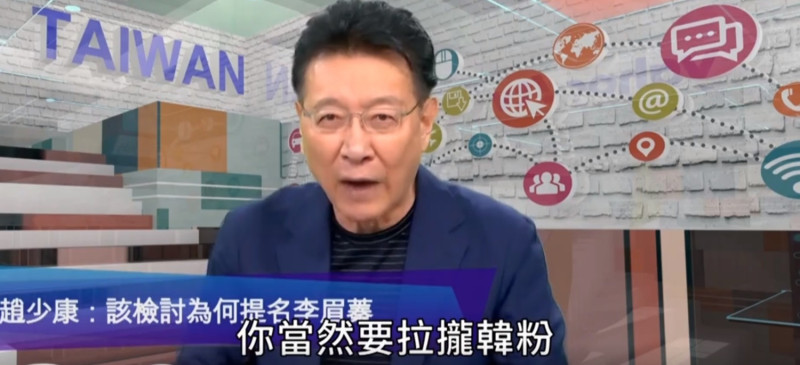 趙少康曾在節目中直言國民黨未來要靠韓粉勝選。   圖:擷取自Youtube