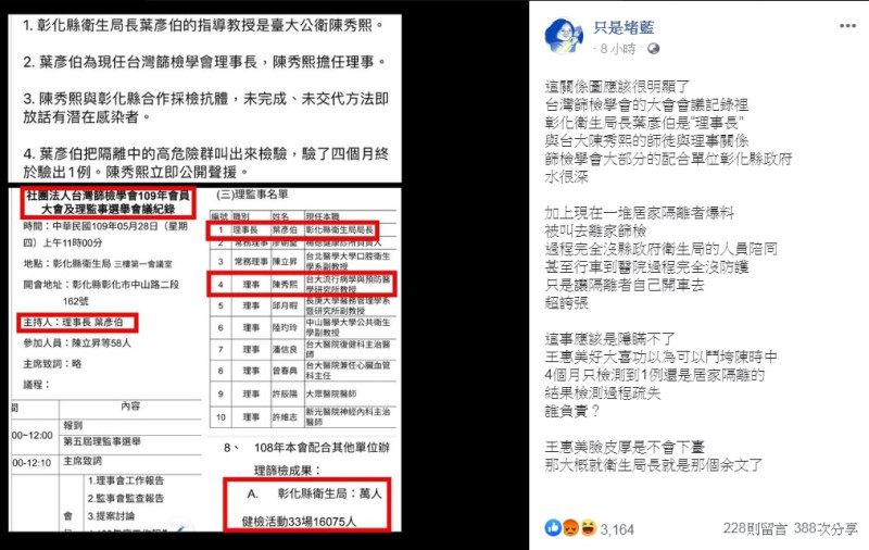 臉書「只是堵藍」社團po出葉彥伯與陳秀熙在台灣篩檢學會裡的關係表，直指「篩檢學會大部分的配合單位彰化縣政府水很深」。   圖：翻攝自只是堵藍臉書