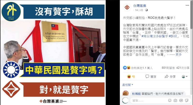 贅字風波延燒，台灣基進在臉書力挺外交部臉書小編，反批國民黨堅持要別人稱呼「CHINA」，是「自作主張」的精神分裂式發言。   圖：翻攝自台灣基進臉書