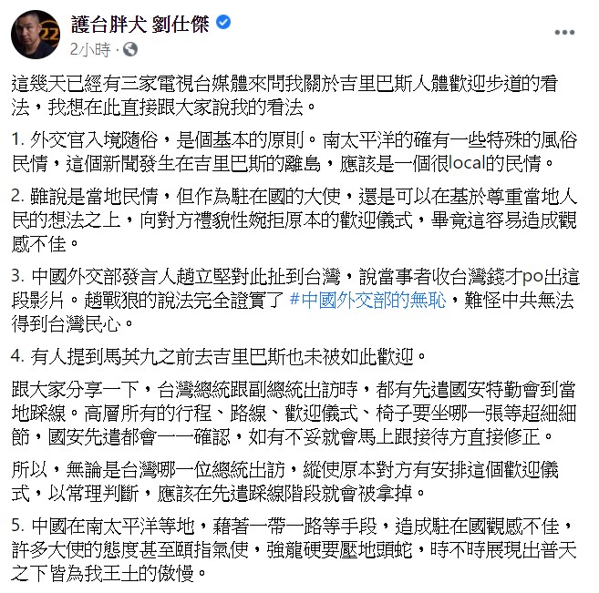 劉仕傑最後表示，中國在南太平洋等地，藉著一帶一路等手段，造成駐在國觀感不佳。   圖：翻攝自劉仕傑臉書