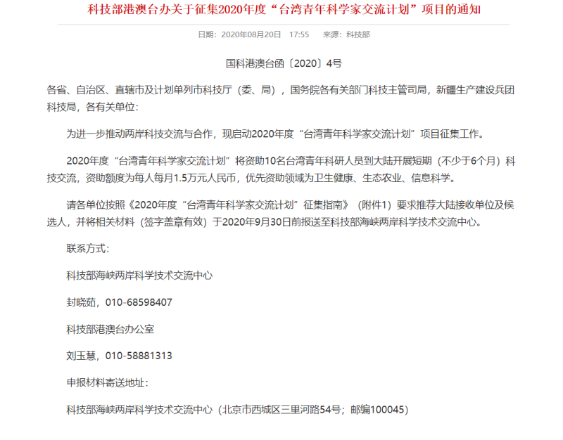 中國科技部發布《2020年度台灣青年科學家交流計劃》。   圖：翻攝自中國科技部官網