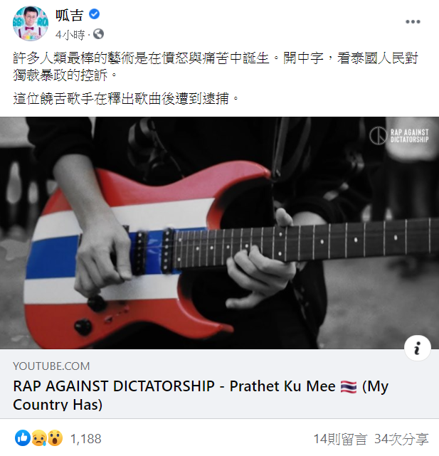 台北市議員呱吉在臉書分享泰國饒舌歌手Hockhacker反極權的歌曲。   圖：翻攝自呱吉臉書