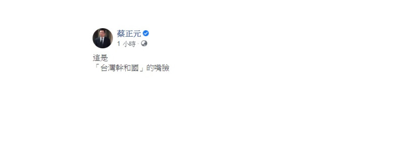 國民黨前立委蔡正元今(22)日在臉書發文表示，「這是『台灣幹和國』的嘴臉」。   圖：翻攝自蔡正元臉書