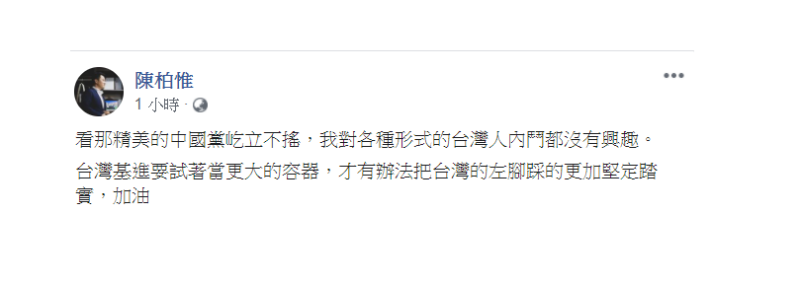 台灣基進立委陳柏惟今(24)日表示，「我對各種形式的台灣人內鬥都沒有興趣。」   圖：翻攝自陳柏惟臉書