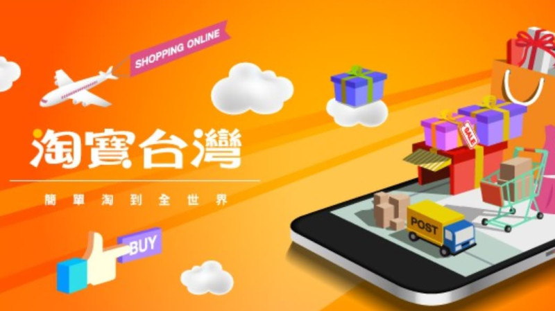 去年10月上線的「淘寶台灣」，其經營公司克雷達今（15）天發出聲明，因市場諸多不確定因素，將在今年12月31日晚間23時59分後，停止台灣營運。   圖：翻攝自淘寶台灣Taobao Taiwan臉書