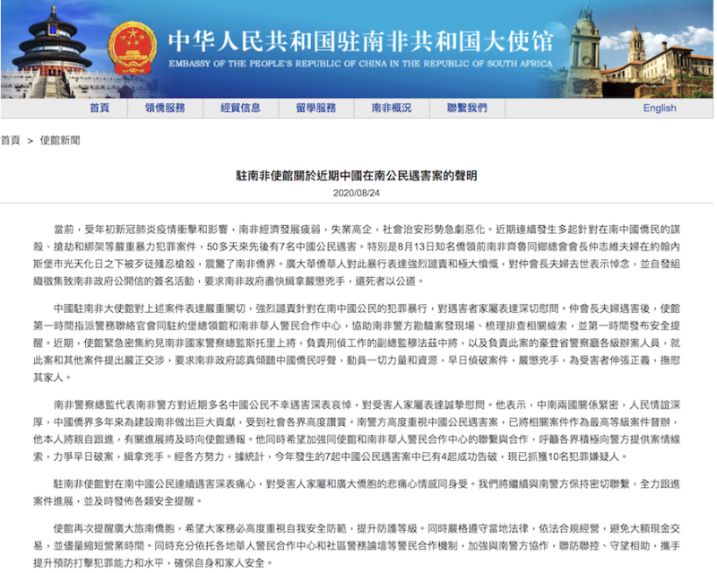 中國駐南非大使館關於近期中國在南公民遇害案的聲明。   圖：截取自中國駐南非領事館官網