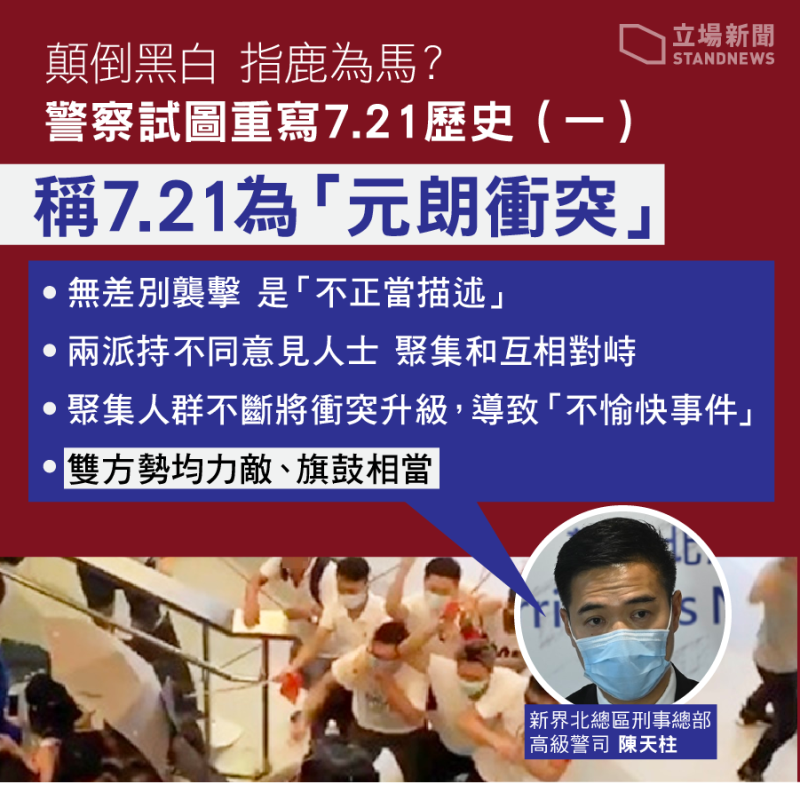 香港元朗「721」事件滿1年，港警26日高調拘捕民主黨兩名立法會議員林卓廷、許智峯等人，試圖重寫721歷史。   圖：翻攝立場新聞