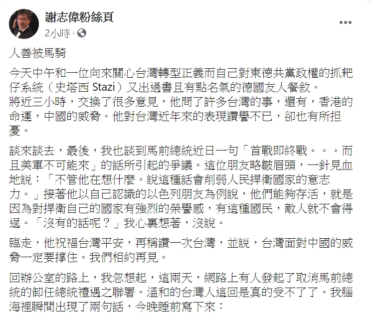 謝志偉在臉書說，網路上有人發起取消馬前總統的卸任總統禮遇之連署，是因為溫和的台灣人受不了馬英九此次言論與態度。   圖：翻攝謝志偉粉絲頁臉書