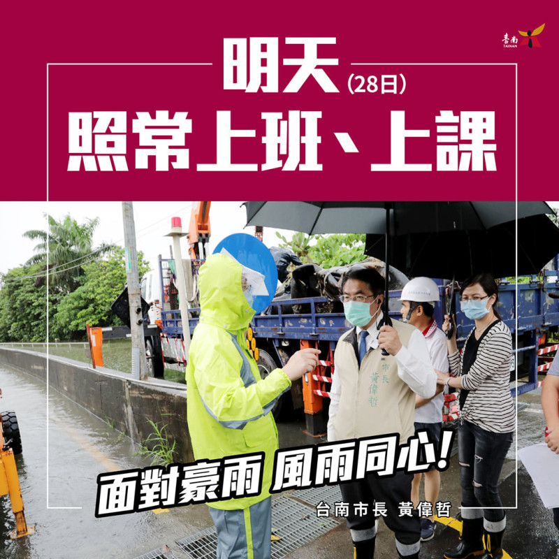 台南市跟高雄市同步宣布，明天雨量未達停止上班上課標準，維持正常上班、上課。   圖：翻攝黃偉哲臉書